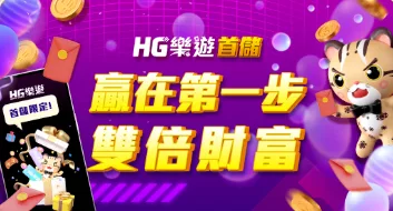 樂遊娛樂城優惠：贏在第一步　雙倍財富　新會員首次儲值回饋100%！