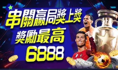 AT99娛樂城優惠:首儲雙倍送、電子體育天天補償、月榜日榜都有獎! 5 AT99娛樂城優惠:串關贏局獎上獎 獎勵最高6888