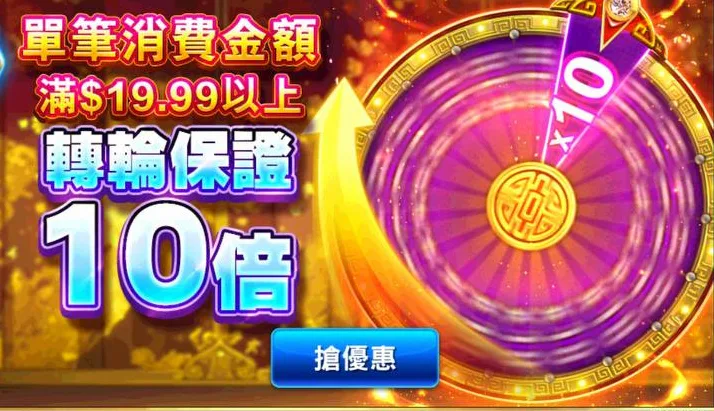 金猴爺老虎機優惠:首儲大禮包+轉輪10倍!推薦好康全都報你知! 2 金猴爺老虎機:單筆消費金額滿$19.99以上,轉輪保證10倍