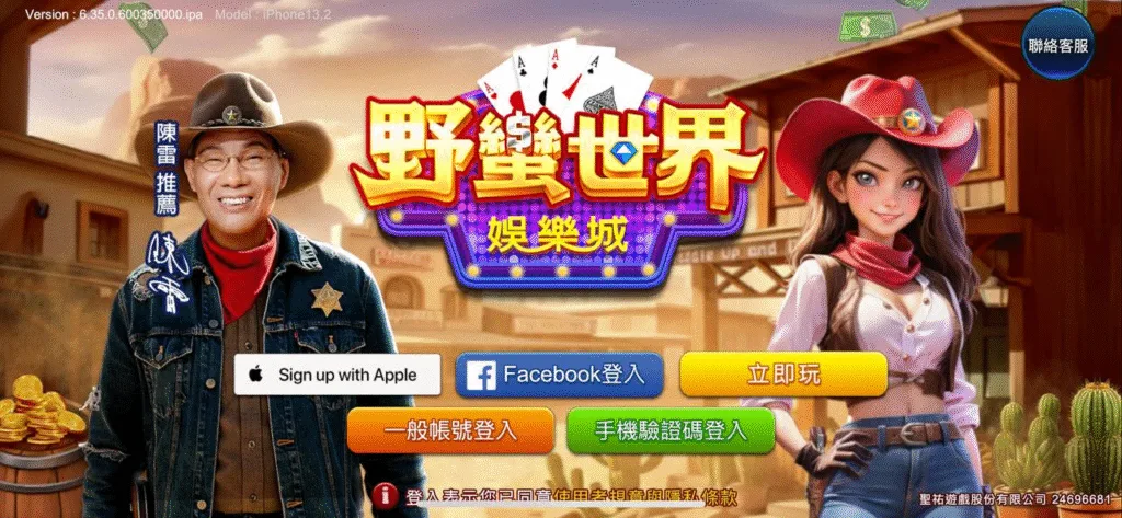 野蠻世界娛樂城評價:陳雷代言咬很大?真實體驗與金流風險完整解析! 1 野蠻世界娛樂城