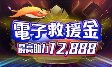 AT99娛樂城優惠:首儲雙倍送、電子體育天天補償、月榜日榜都有獎! 8 AT99娛樂城優惠:電子救援金 最佳助力12,888
