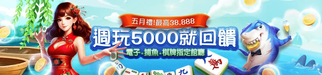 贏家娛樂城優惠:首存送1000、週週抽獎月月返水一次看懂懶人包! 1 贏家娛樂城優惠:五月禮!最高38,888 週玩5000就回饋 電子.捕魚.棋牌指定館廳