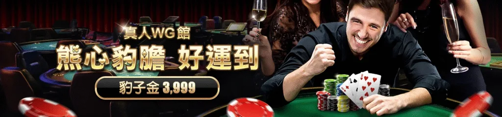 贏家娛樂城優惠:首存送1000、週週抽獎月月返水一次看懂懶人包! 4 贏家娛樂城優惠:真人WG館 熊心豹膽 好運到 豹子金3,999