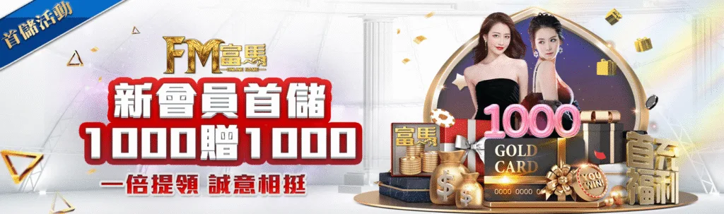 富馬娛樂城優惠:首儲雙倍送、天天抽獎金、電子救援、實體好禮送到家! 1 富馬娛樂城優惠:新會員首儲1000贈1000 一倍提領 誠意相挺