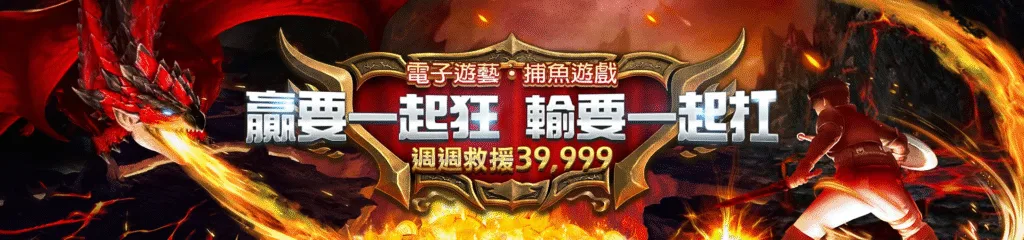 贏家娛樂城優惠:首存送1000、週週抽獎月月返水一次看懂懶人包! 5 贏家娛樂城優惠:電子遊藝.捕魚遊戲 贏要一起狂 輸要一起扛 週週救援39,999