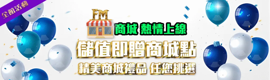 富馬娛樂城優惠:首儲雙倍送、天天抽獎金、電子救援、實體好禮送到家! 2 富馬娛樂城優惠:儲值即贈商城點 精美商城禮品 任您挑選
