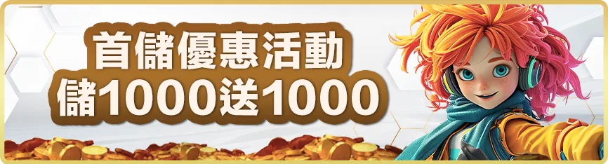 滿天星娛樂城優惠:首儲送1000、爆分加碼、USDT回饋通通有! 1 滿天星娛樂城:首儲優惠活動 儲1000送1000