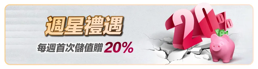 滿天星娛樂城優惠:首儲送1000、爆分加碼、USDT回饋通通有! 3 滿天星娛樂城:週星禮遇 每週首次儲值贈20%