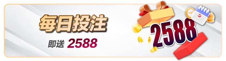 滿天星娛樂城優惠:首儲送1000、爆分加碼、USDT回饋通通有! 4 滿天星娛樂城:每日投注 即送2588