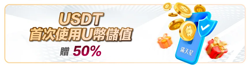 滿天星娛樂城優惠:首儲送1000、爆分加碼、USDT回饋通通有! 5 滿天星娛樂城:USDT首次使用U幣儲值贈50%