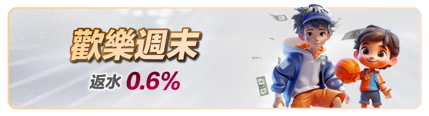 滿天星娛樂城優惠:首儲送1000、爆分加碼、USDT回饋通通有! 7 滿天星娛樂城:歡樂週末 返水0.6%