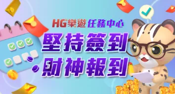 樂遊娛樂城：任務中心　堅持簽到　財神報到