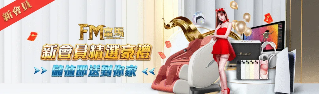 富馬娛樂城優惠:首儲雙倍送、天天抽獎金、電子救援、實體好禮送到家! 3 富馬娛樂城優惠:新會員精選豪禮 儲值即送到你家
