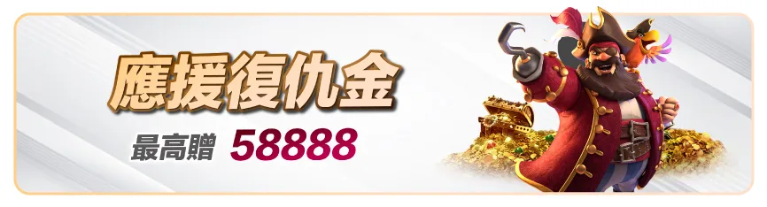 滿天星娛樂城優惠:首儲送1000、爆分加碼、USDT回饋通通有! 8 滿天星娛樂城:應援復仇金 最高贈58888