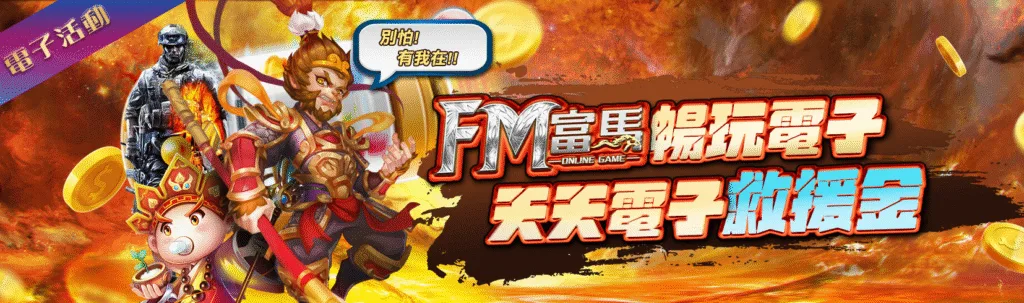 富馬娛樂城優惠:首儲雙倍送、天天抽獎金、電子救援、實體好禮送到家! 4 富馬娛樂城優惠:暢玩電子 天天電子救援金
