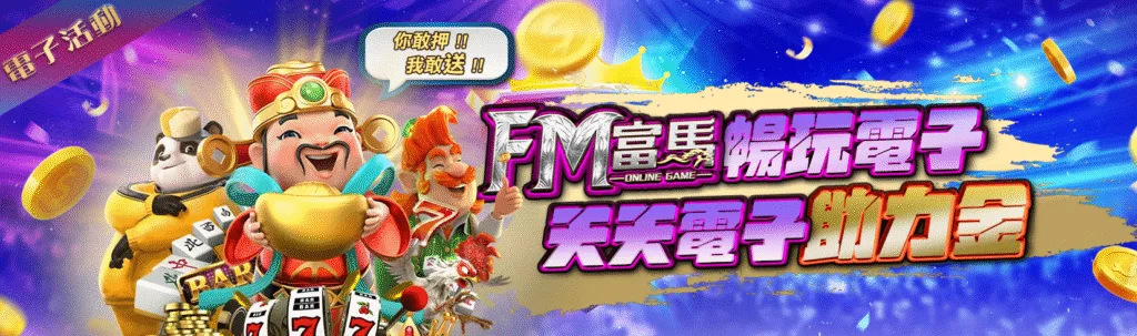 富馬娛樂城優惠:首儲雙倍送、天天抽獎金、電子救援、實體好禮送到家! 5 富馬娛樂城優惠:暢玩電子 天天電子助力金