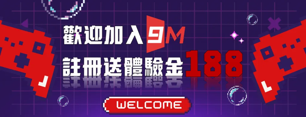 9M娛樂城優惠送好送滿?活動細節+風險一次解析! 1 9M娛樂城優惠:歡迎加入9M 註冊送體驗金188