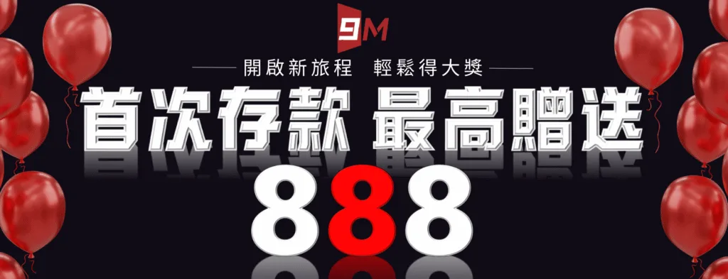 9M娛樂城優惠送好送滿?活動細節+風險一次解析! 2 9M娛樂城:首次存款 最高贈送888