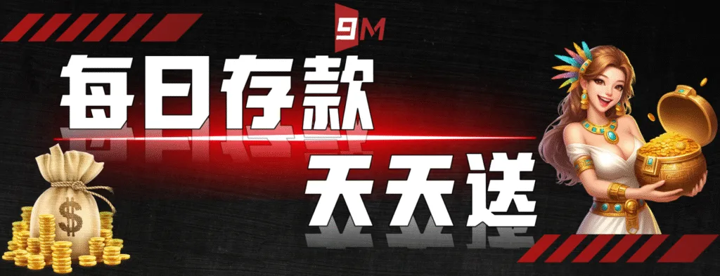 9M娛樂城優惠送好送滿?活動細節+風險一次解析! 3 9M娛樂城:每日存款 天天送