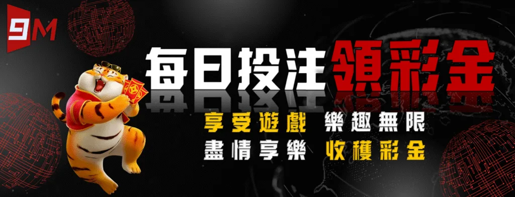 9M娛樂城優惠送好送滿?活動細節+風險一次解析! 4 9M娛樂城:每日投注領彩金 享受遊戲 樂趣無限 盡情享樂 收穫彩金