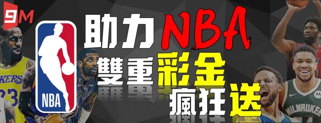 9M娛樂城優惠送好送滿?活動細節+風險一次解析! 5 9M娛樂城:助力NBA 雙重彩金 瘋狂送