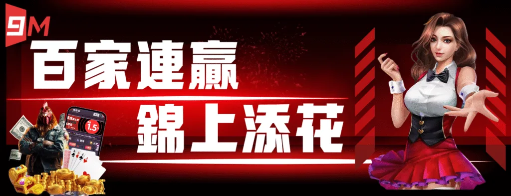 9M娛樂城優惠送好送滿?活動細節+風險一次解析! 6 9M娛樂城:百家連贏 錦上添花