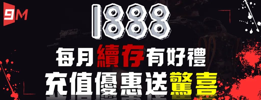 9M娛樂城優惠送好送滿?活動細節+風險一次解析! 7 9M娛樂城:1888 每月續存有好禮 充值優惠送驚喜