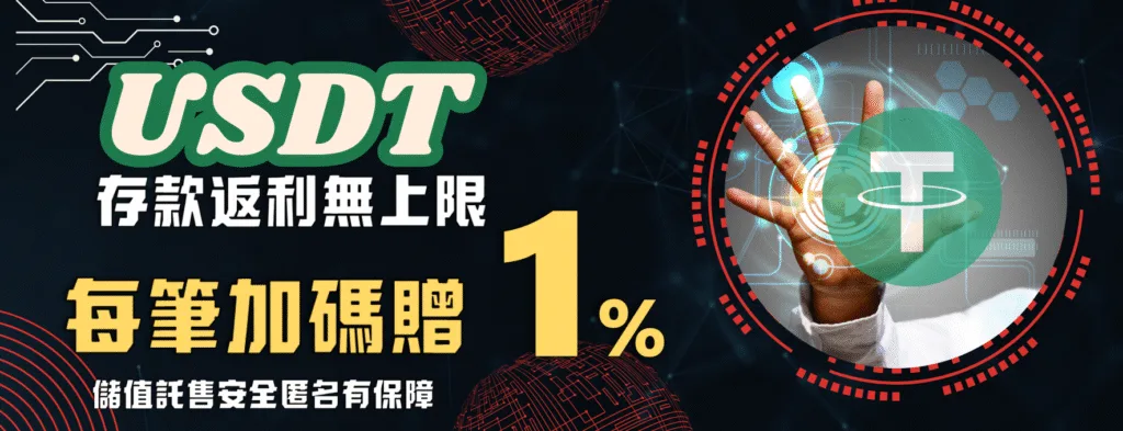 9M娛樂城優惠送好送滿?活動細節+風險一次解析! 8 9M娛樂城優惠:USDT存款返利無上限 每筆加碼贈1%