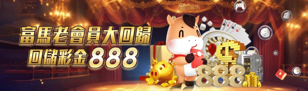 富馬娛樂城優惠:首儲雙倍送、天天抽獎金、電子救援、實體好禮送到家! 6 富馬娛樂城優惠:老會員大回歸 回儲彩金888