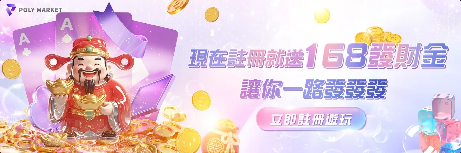 POLY娛樂城優惠真的好領嗎?體驗金、首續儲、百家加碼獎金懶人包 1 POLY娛樂城優惠:現在註冊就送168發財金 讓你一路發發發