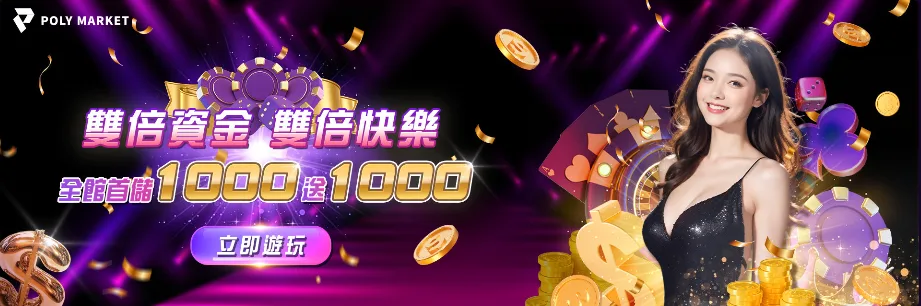 POLY娛樂城優惠真的好領嗎?體驗金、首續儲、百家加碼獎金懶人包 2 POLY娛樂城優惠:雙倍資金 雙倍快樂 全館首儲1000送1000