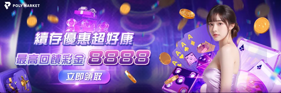 POLY娛樂城優惠真的好領嗎?體驗金、首續儲、百家加碼獎金懶人包 3 POLY娛樂城優惠:續存優惠超好康 最高回饋彩金8888