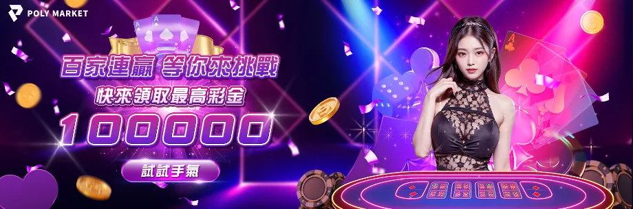 POLY娛樂城優惠真的好領嗎?體驗金、首續儲、百家加碼獎金懶人包 4 POLY娛樂城優惠:百家連贏 等你來挑戰 快來領取最高彩金100000