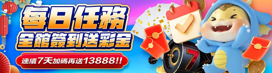 隆亨娛樂城優惠有哪些?首儲、簽到、串關、電子注單與麻將胡牌全收錄 1 隆亨娛樂城優惠:每日任務 全館簽到送彩金 連續7天加碼再送13888!