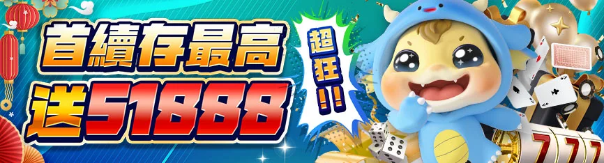隆亨娛樂城優惠有哪些?首儲、簽到、串關、電子注單與麻將胡牌全收錄 2 隆亨娛樂城優惠:首續存最高送51888