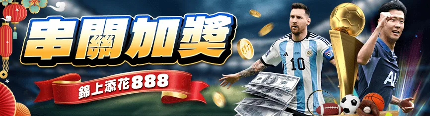 隆亨娛樂城優惠有哪些?首儲、簽到、串關、電子注單與麻將胡牌全收錄 3 隆亨娛樂城優惠:串關加獎 錦上添花888