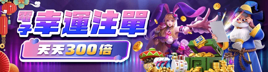 隆亨娛樂城優惠有哪些?首儲、簽到、串關、電子注單與麻將胡牌全收錄 4 隆亨娛樂城優惠:電子幸運注單 天天300倍