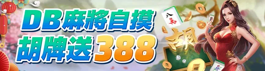 隆亨娛樂城優惠有哪些?首儲、簽到、串關、電子注單與麻將胡牌全收錄 5 隆亨娛樂城優惠:DB麻將自摸 胡牌送388