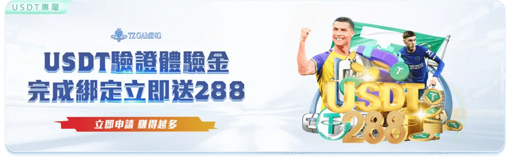 TZ娛樂城優惠:免費送體驗金、首儲送500、週週紅包超狂優惠懶人包 1 TZ娛樂城優惠:USDT驗證體驗金 完成綁定立即送288