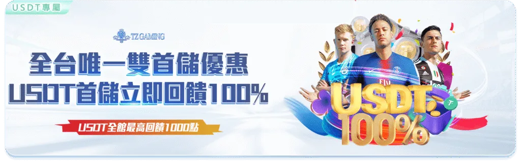 TZ娛樂城優惠:免費送體驗金、首儲送500、週週紅包超狂優惠懶人包 2 TZ娛樂城優惠:全台唯一雙首儲優惠 USDT首儲立即回饋100%