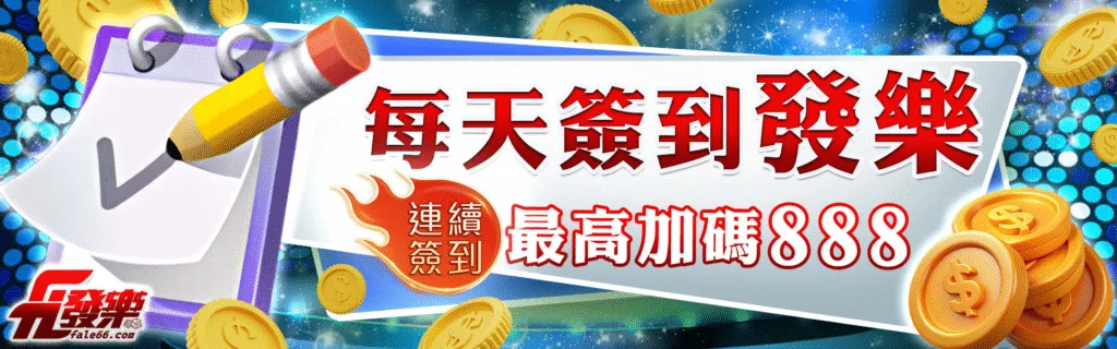 發樂娛樂城優惠值不值得參加?簽到、首儲、續儲、連勝活動規則一次解密 1 發樂娛樂城優惠:每天簽到發樂 連續簽到最高加碼888