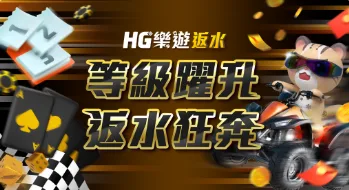 等級躍升　返水狂奔