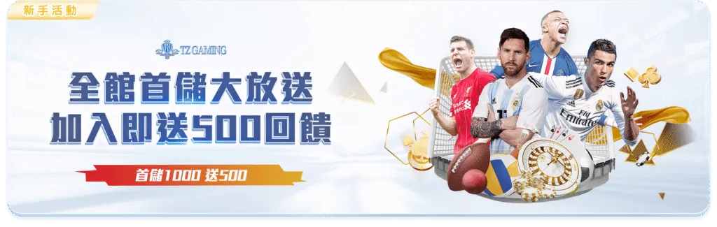 TZ娛樂城優惠:免費送體驗金、首儲送500、週週紅包超狂優惠懶人包 3 TZ娛樂城優惠:全館首儲大放送 加入即送500回饋