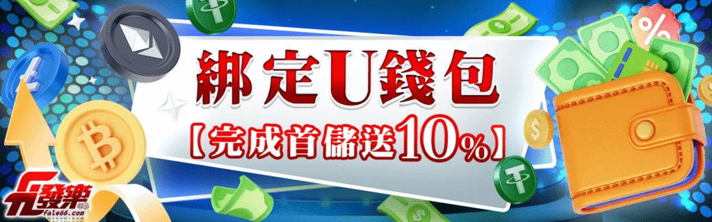 發樂娛樂城優惠值不值得參加?簽到、首儲、續儲、連勝活動規則一次解密 2 發樂娛樂城優惠:綁定U錢包 【完成首儲送10%】
