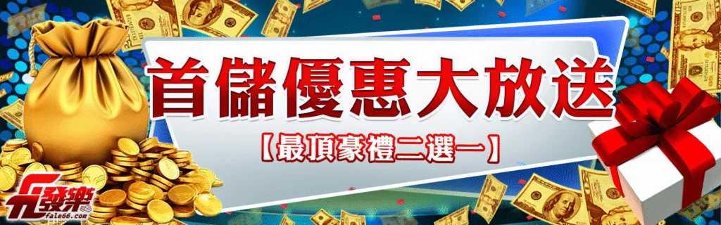 發樂娛樂城優惠值不值得參加?簽到、首儲、續儲、連勝活動規則一次解密 3 發樂娛樂城優惠:首儲優惠大放送 【最頂豪禮二選一】