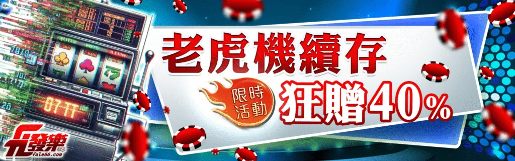 發樂娛樂城優惠值不值得參加?簽到、首儲、續儲、連勝活動規則一次解密 4 發樂娛樂城優惠:老虎機續存 狂贈40%