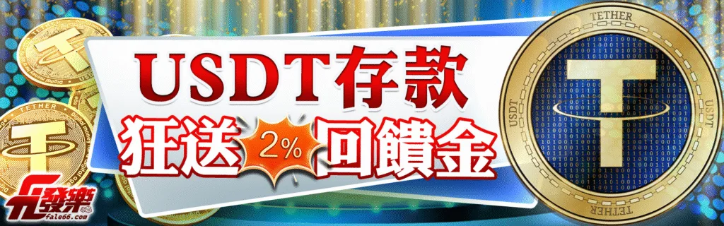 發樂娛樂城優惠值不值得參加?簽到、首儲、續儲、連勝活動規則一次解密 5 發樂娛樂城優惠:USDT存款 狂送2%回饋金