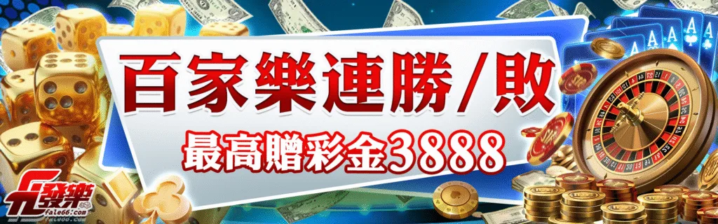 發樂娛樂城優惠值不值得參加?簽到、首儲、續儲、連勝活動規則一次解密 6 發樂娛樂城優惠:百家樂連勝/敗 最高贈彩金3888