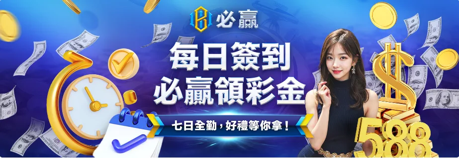 必贏娛樂城優惠怎麼領最划算?從註冊到出金一次整理給你看! 1 必贏娛樂城優惠:每日簽到必贏領彩金 七日全勤,好禮等你拿