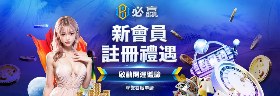 必贏娛樂城優惠怎麼領最划算?從註冊到出金一次整理給你看! 2 必贏娛樂城優惠:新會員註冊禮遇 啟動開運體驗